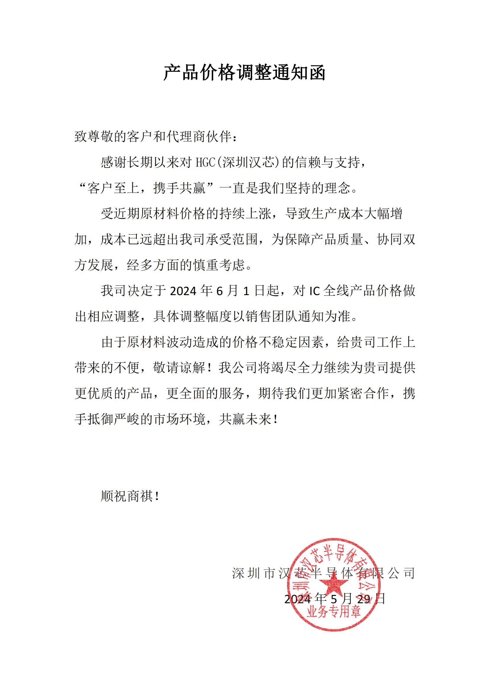 汉芯半导体产品价格调整 通知函