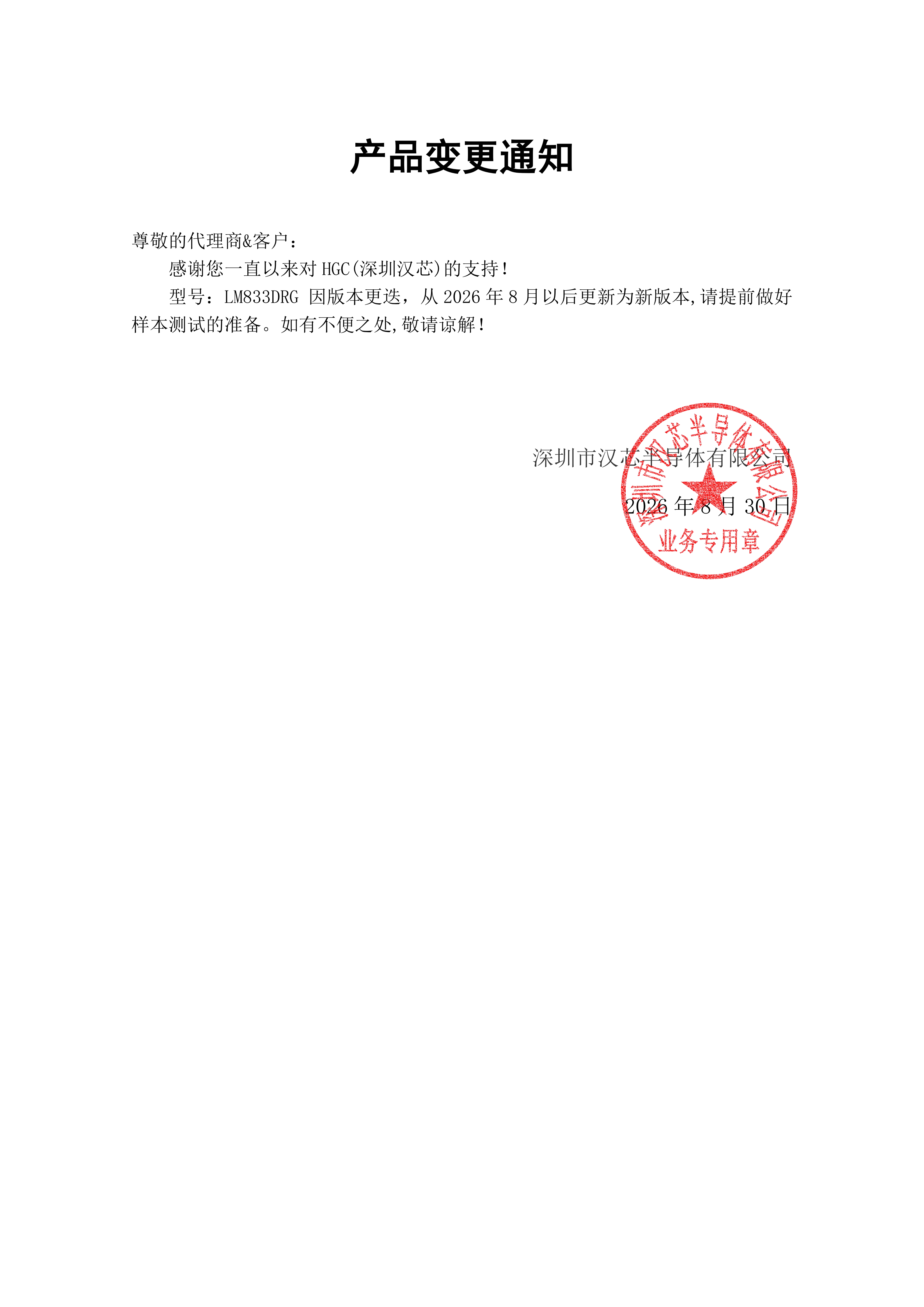 汉芯LM833DRG 变更通知函 2026-9-28_01.png